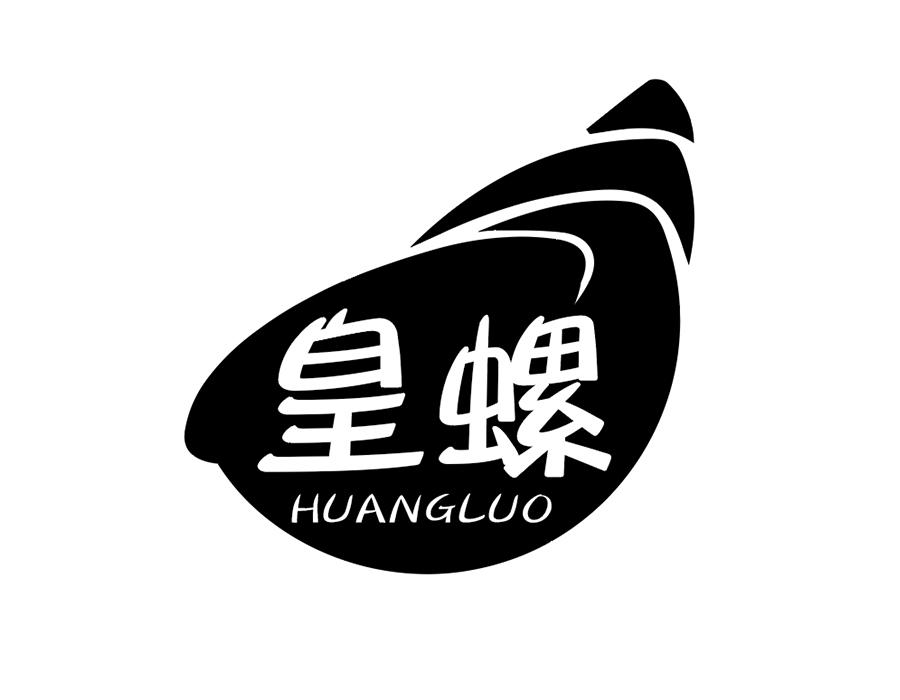 皇螺商标图样