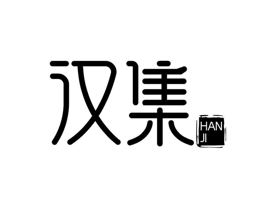 汉集商标图样