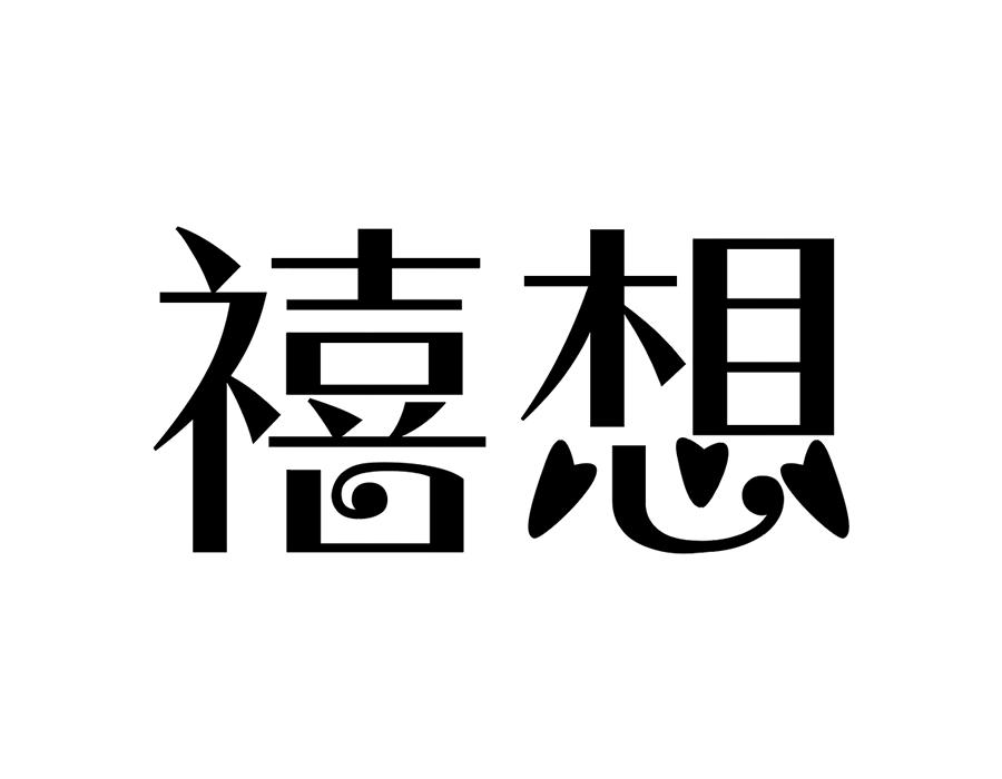 禧想，第25类商标转让