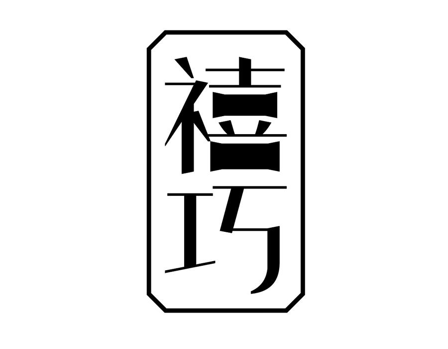 禧巧，第25类商标转让