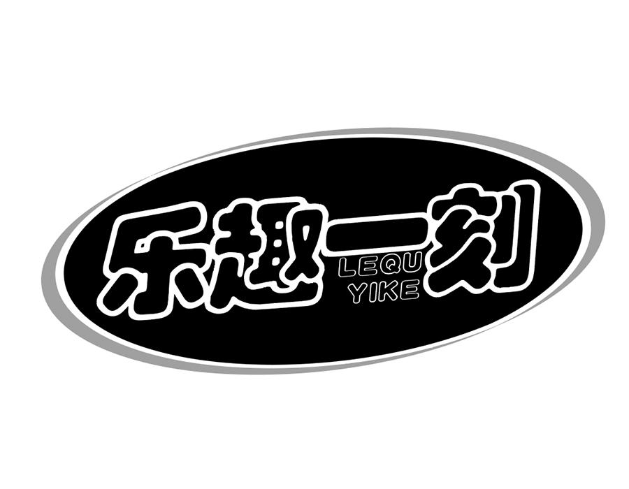 乐趣一刻商标图样