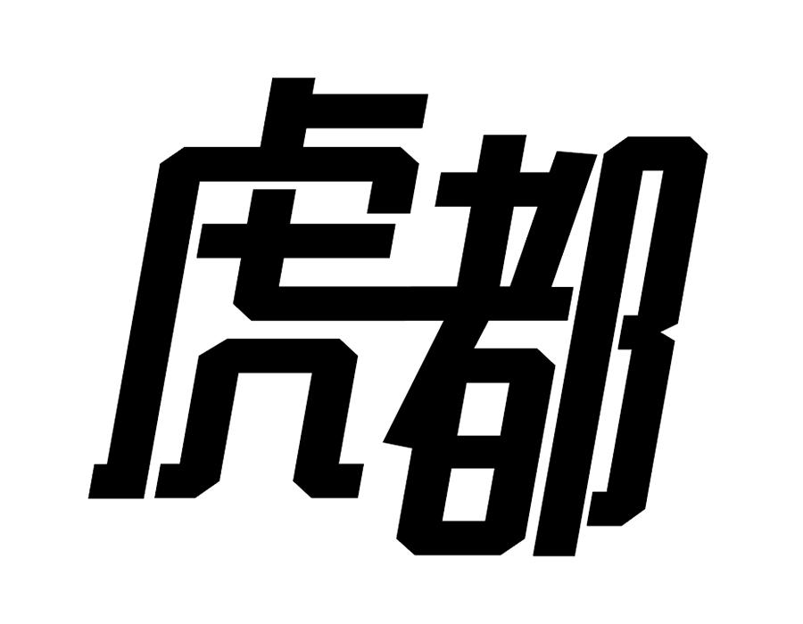 虎都商标图样