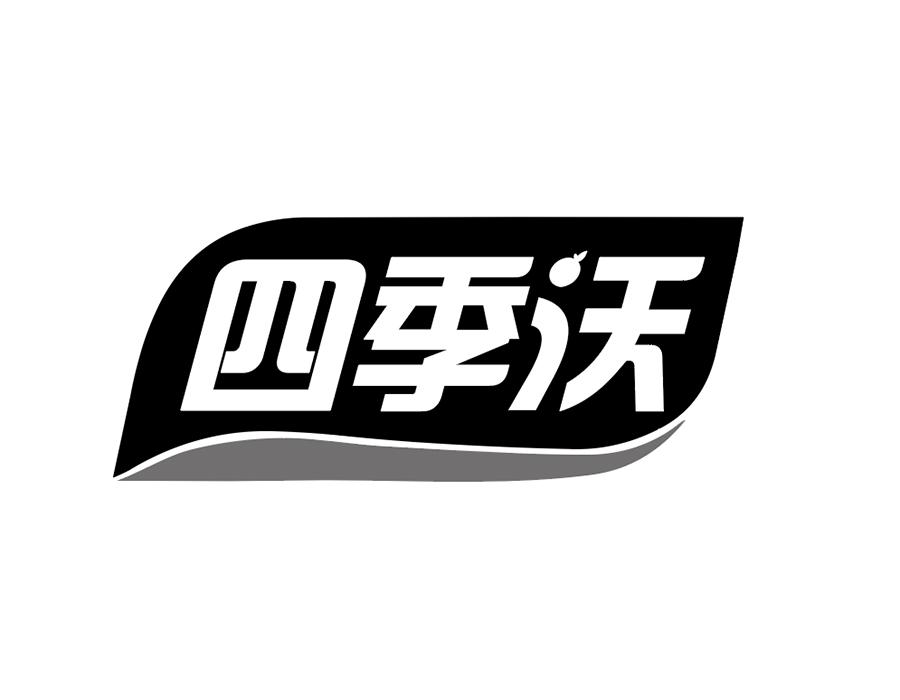 四季沃商标图样
