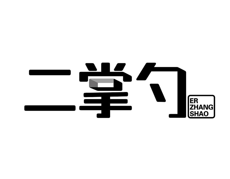 二掌勺商标图样