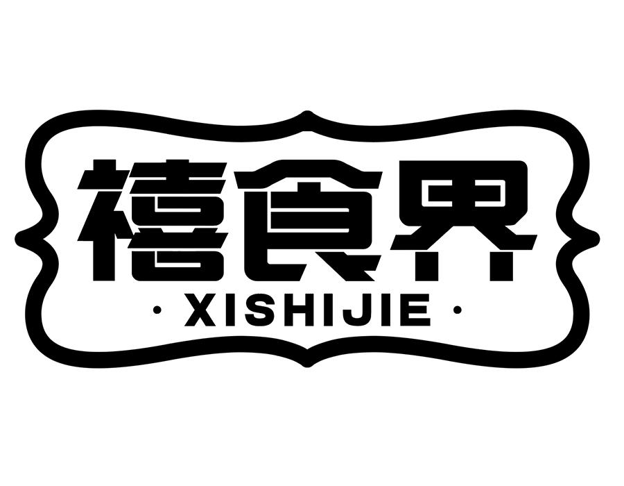 禧食界商标图样