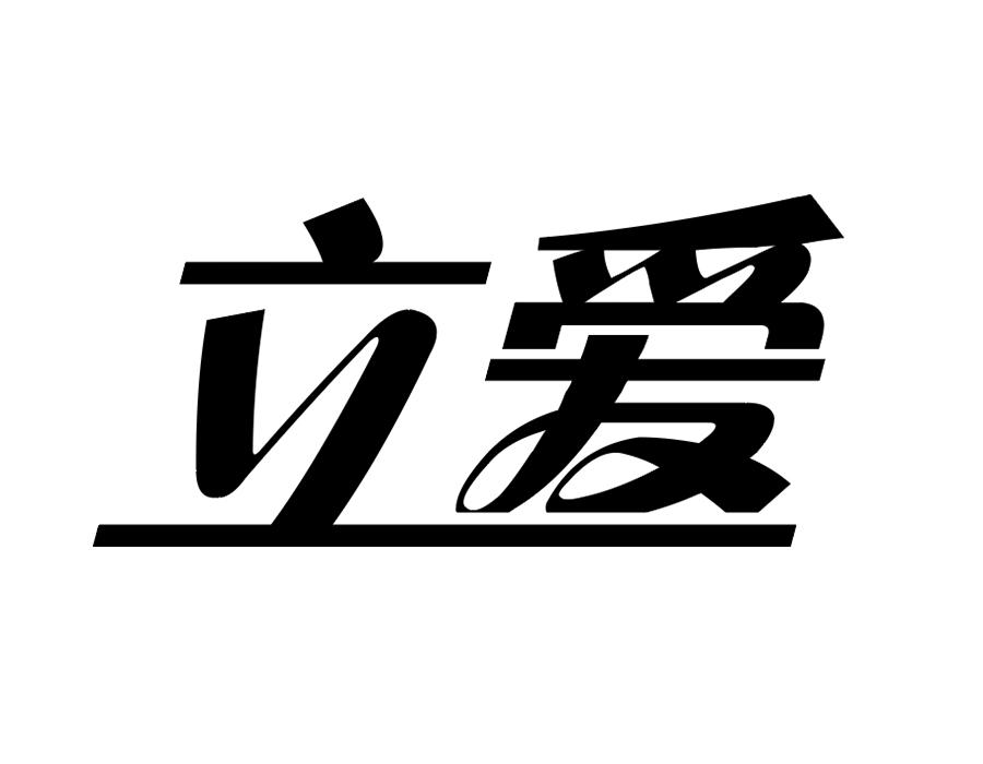 立爱商标图样