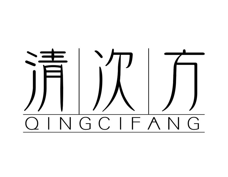 清次方商标图样