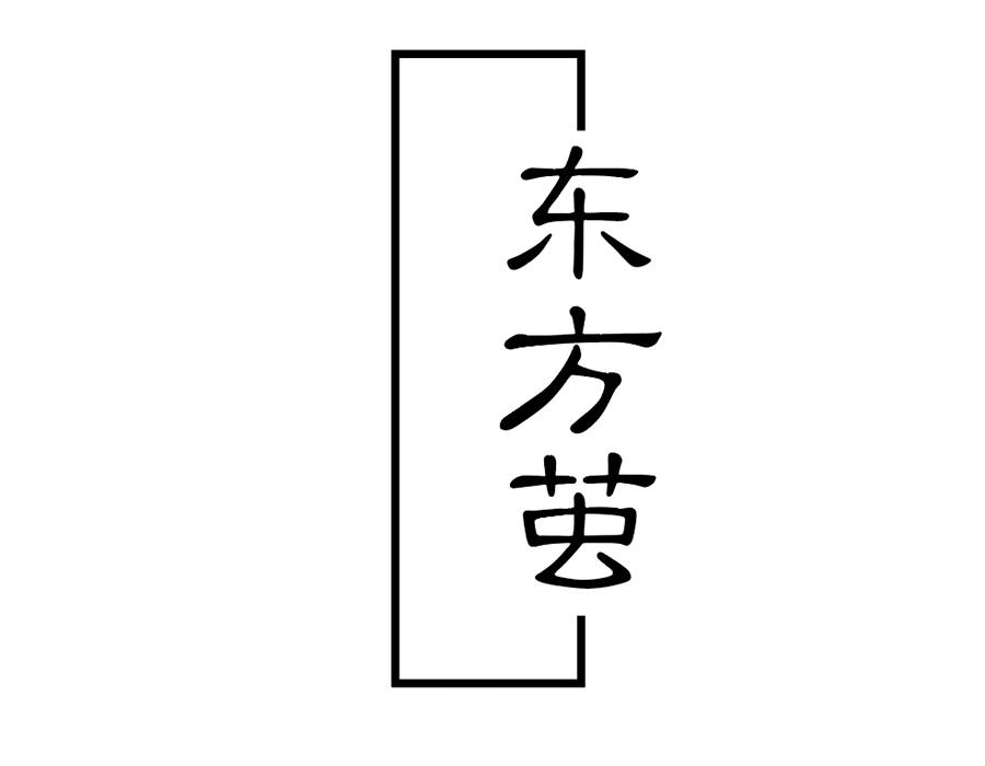 东方茧,第25类商标转让