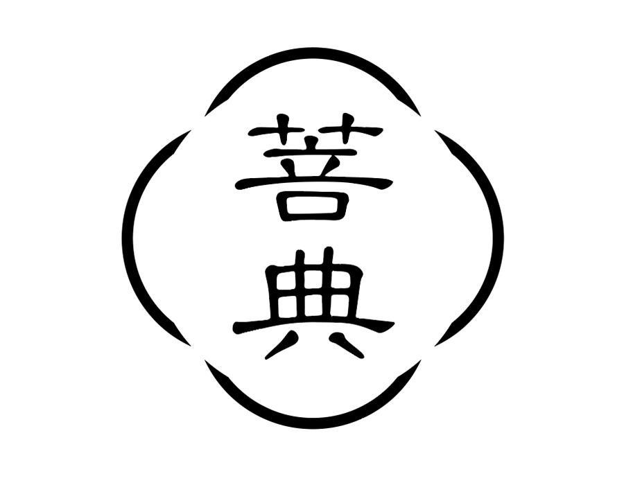 菩典商标图样