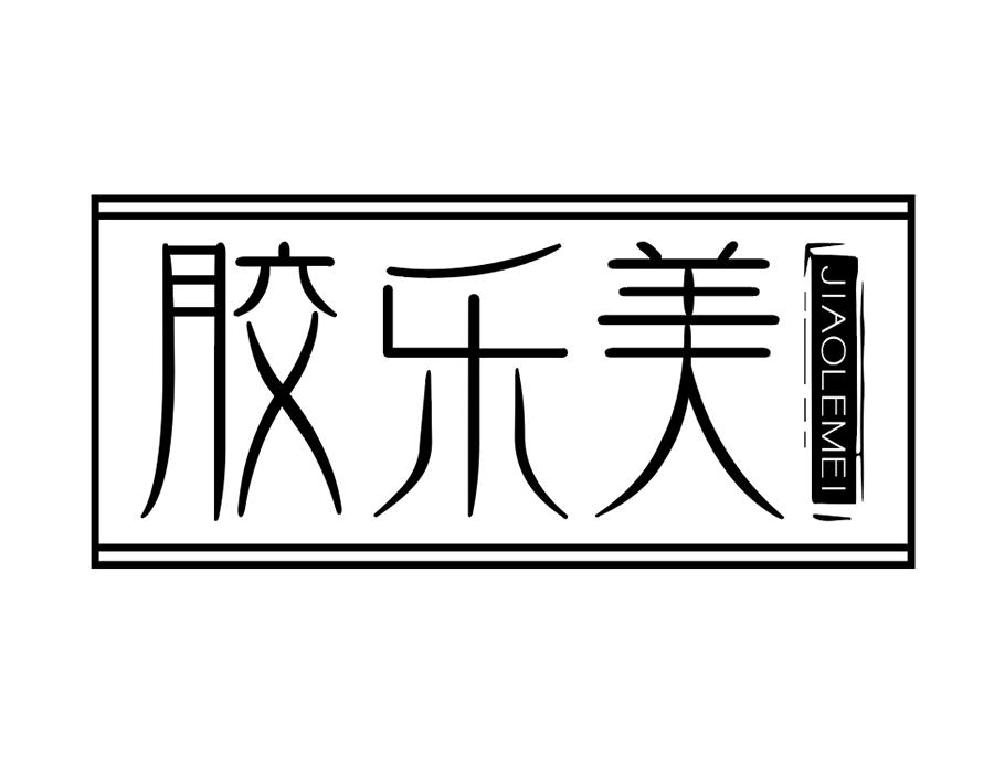 胶乐美商标图样