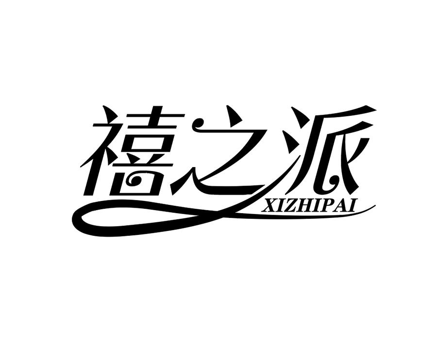 禧之派商标图样