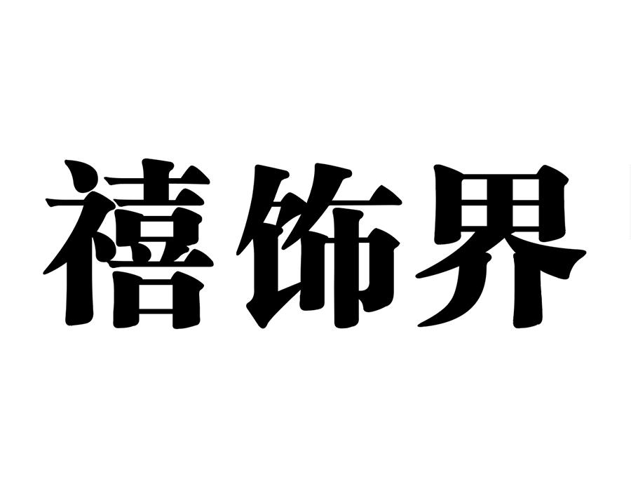 禧饰界商标图样