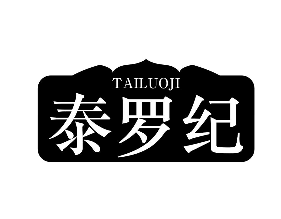 泰罗纪商标图样