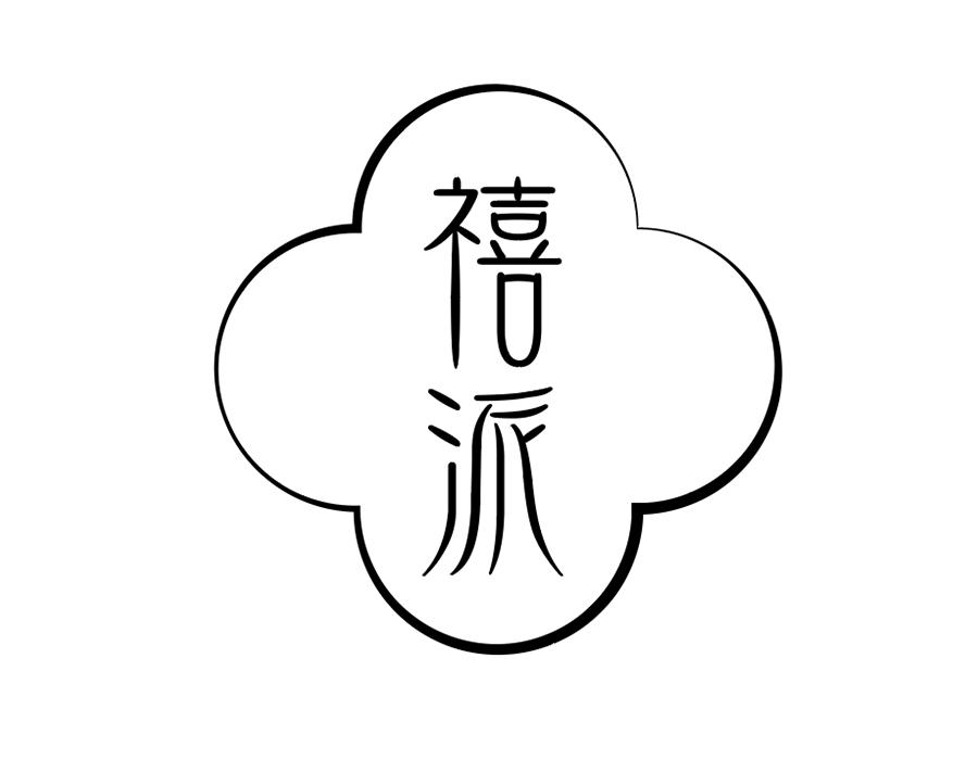 禧派商标图样