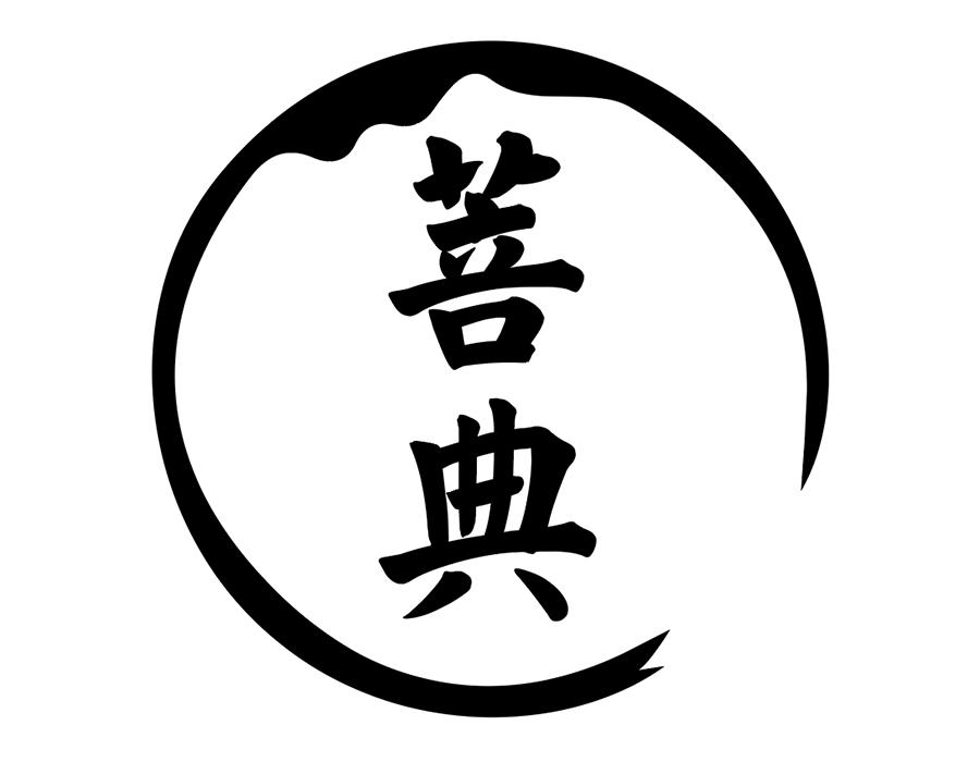 菩典