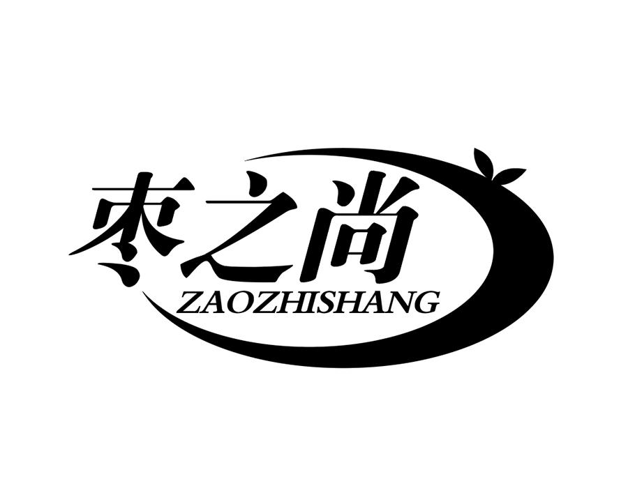 枣之尚商标图样