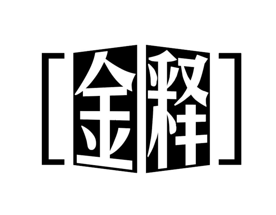 金释商标图样