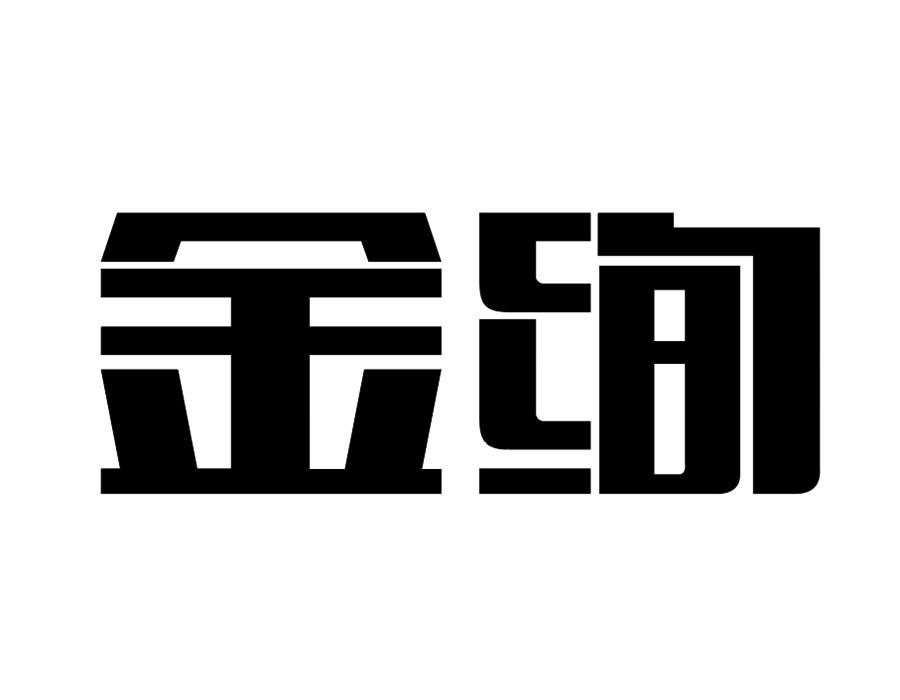 金绚商标图样