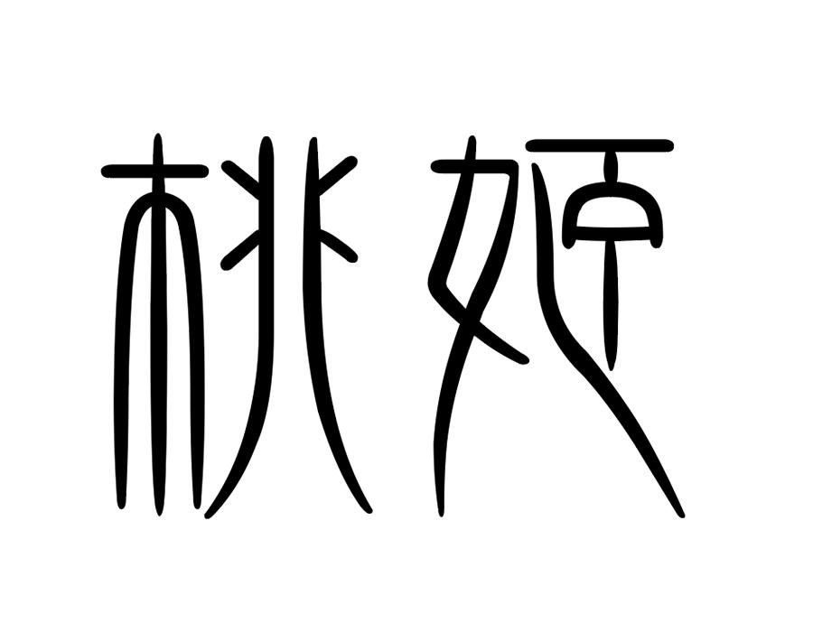 桃姬商标图样