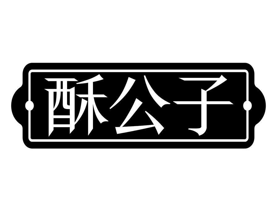 酥公子商标图样