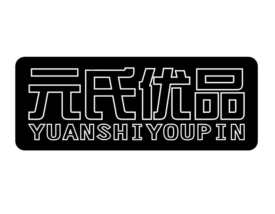 元氏优品商标图样