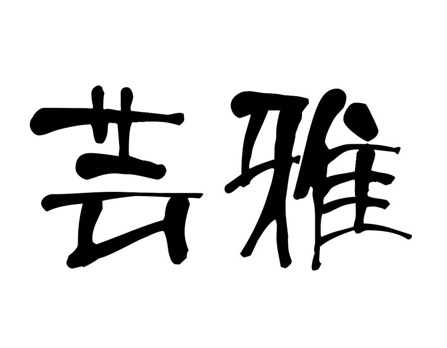 芸雅，第25类商标转让