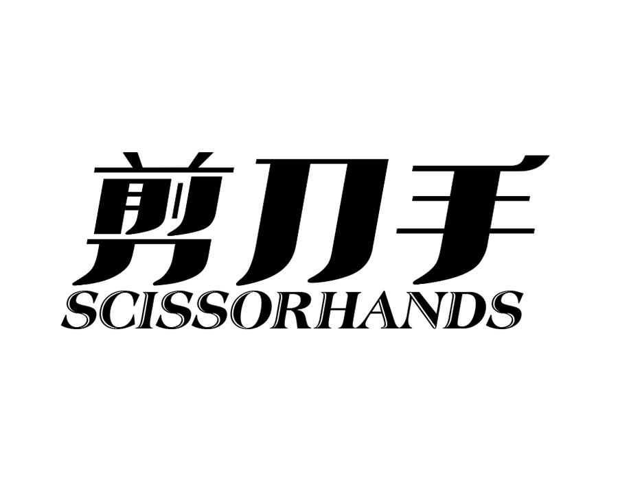 剪刀手