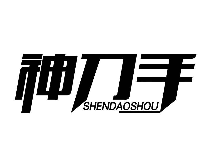 神刀手商标图样