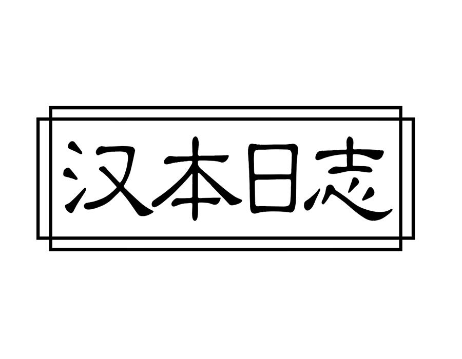 汉本日志商标图样