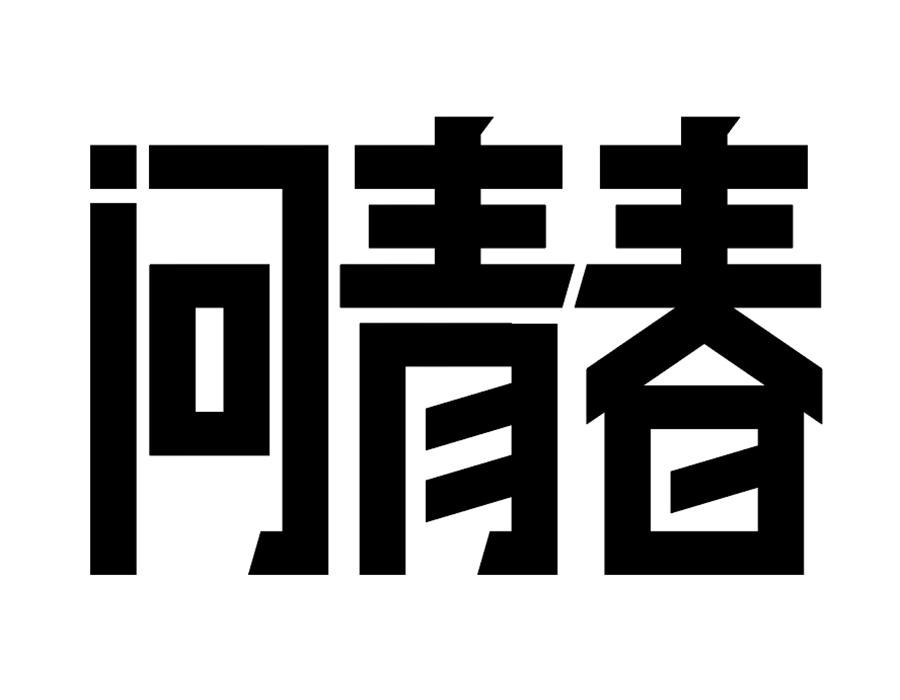 问青春商标图样