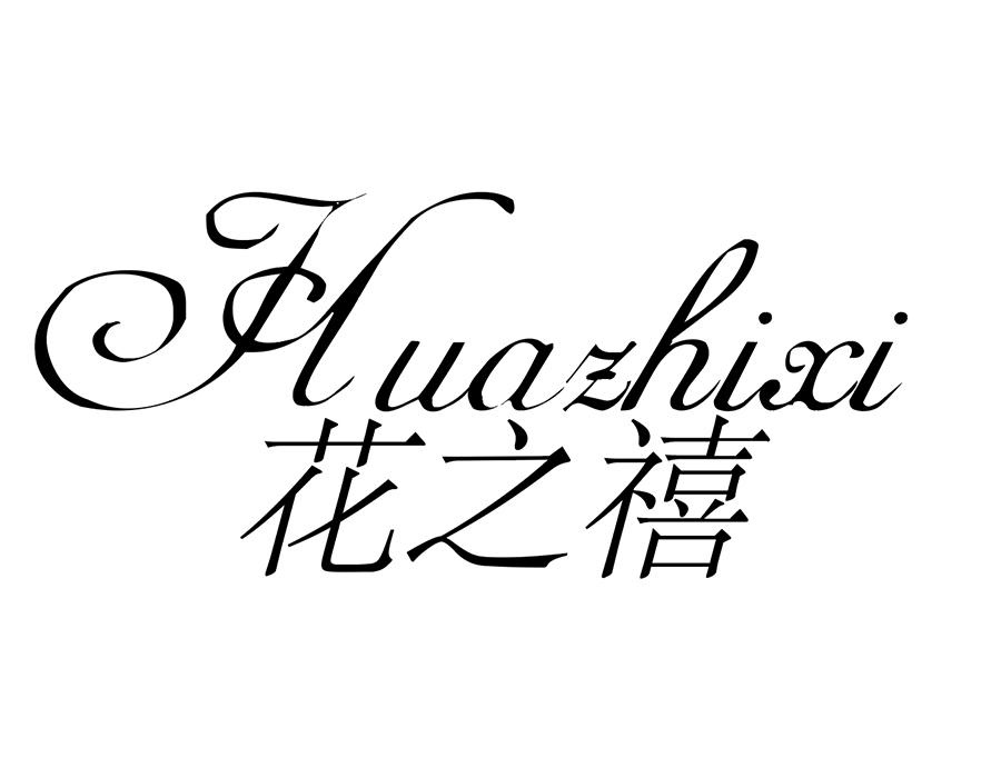 花之禧，第25类商标转让