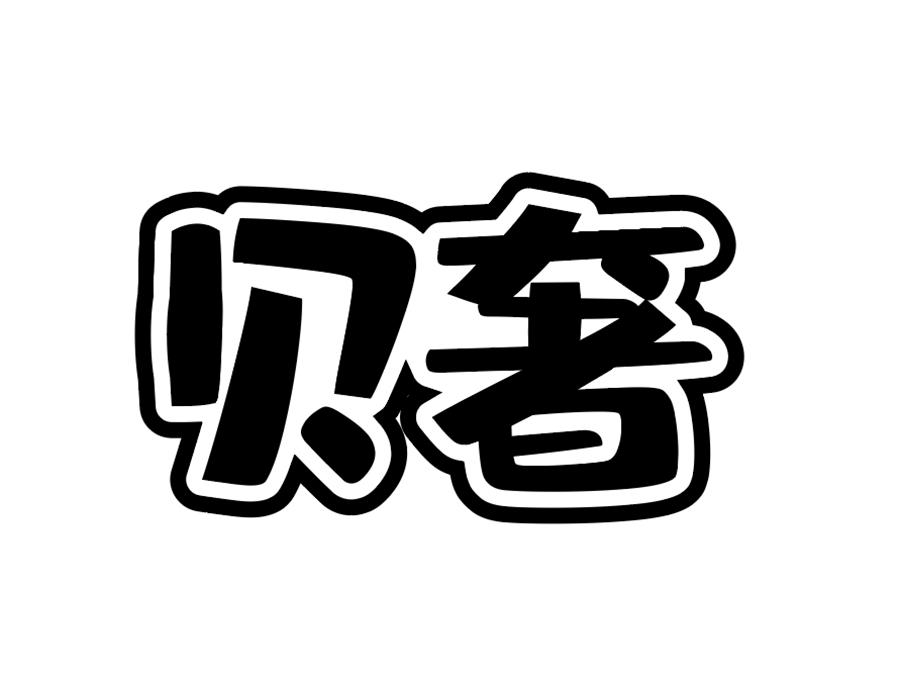 贝奢商标图样