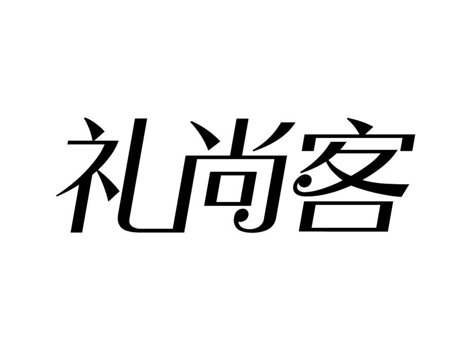 礼尚客商标图样
