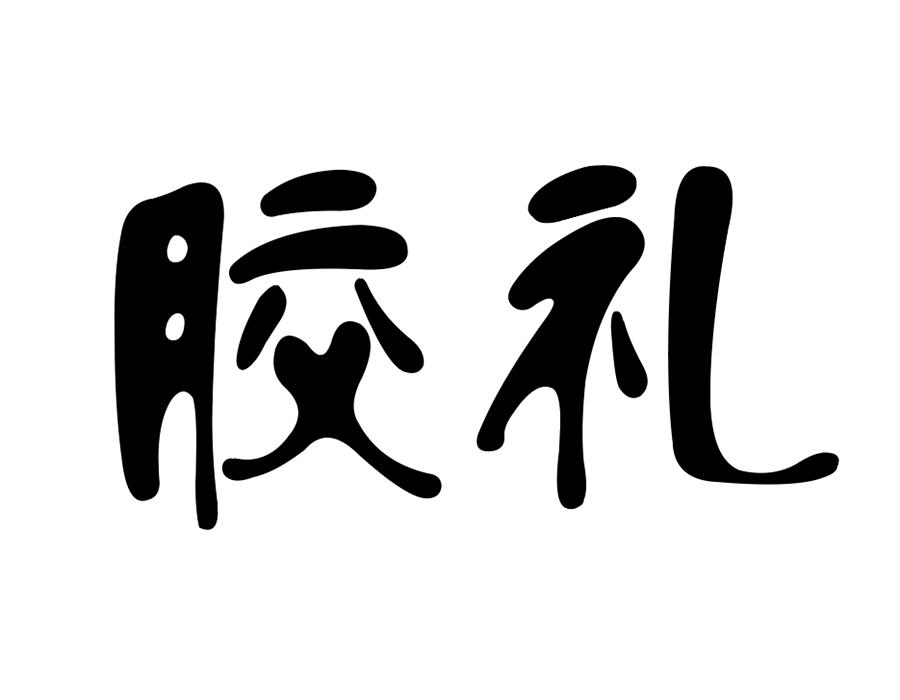 胶礼商标图样