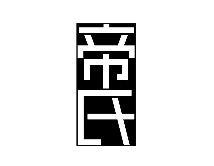 帝氏商标图样
