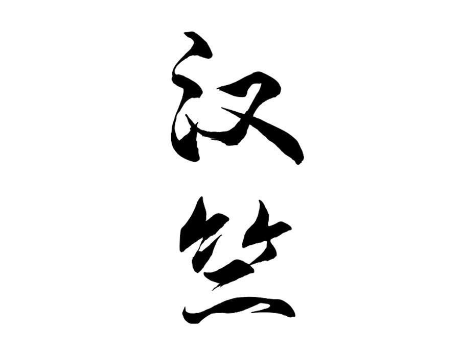 汉竺商标图样