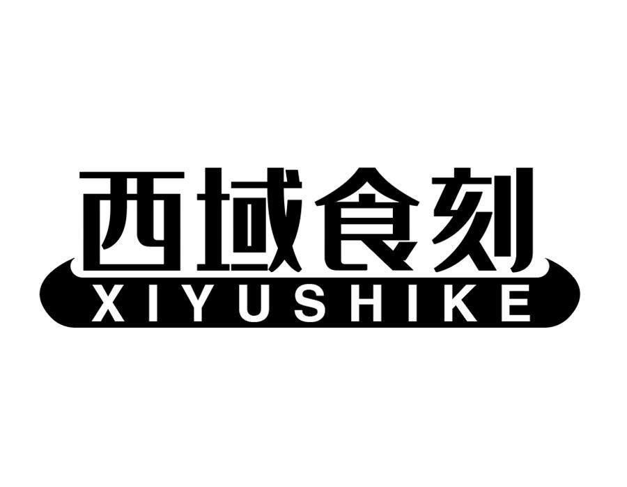 西域食刻商标图样
