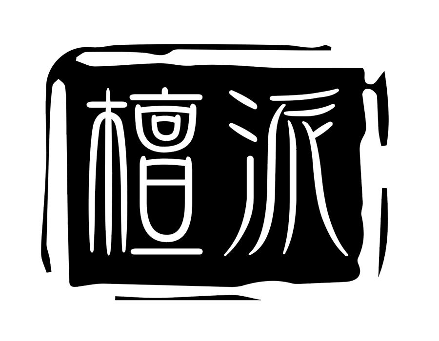 檀派商标图样