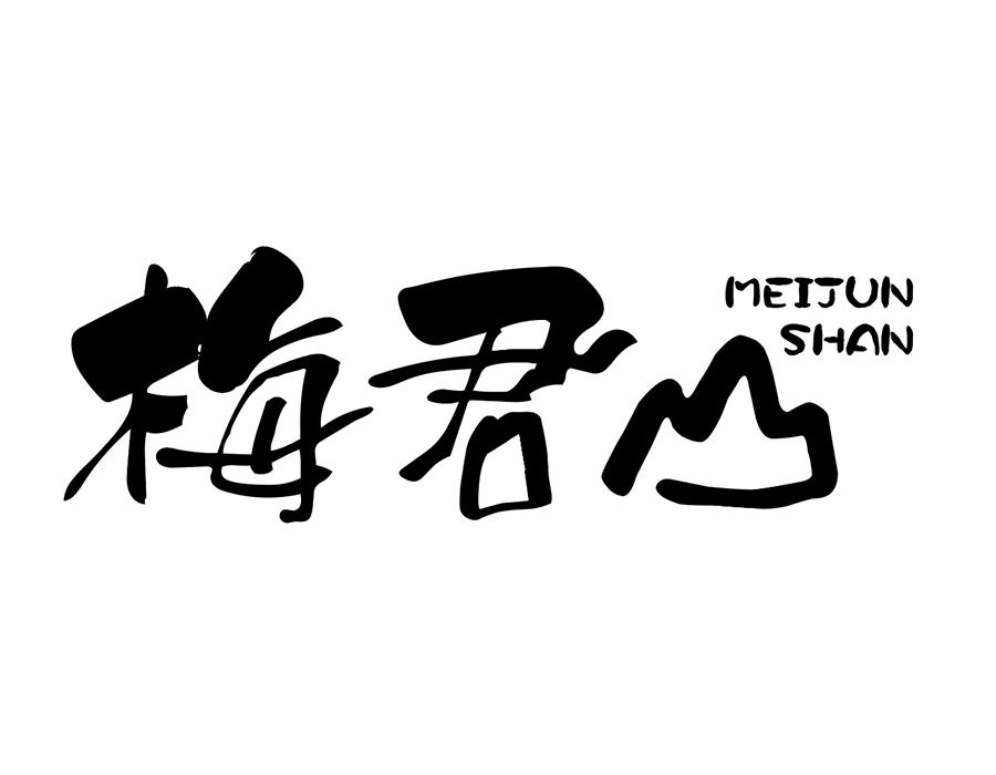 梅君山商标图样