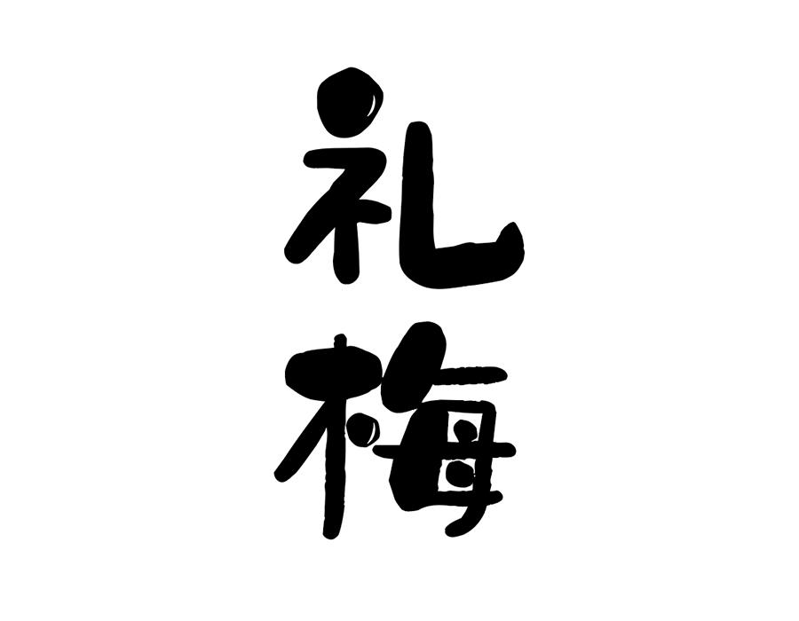 礼梅商标图样