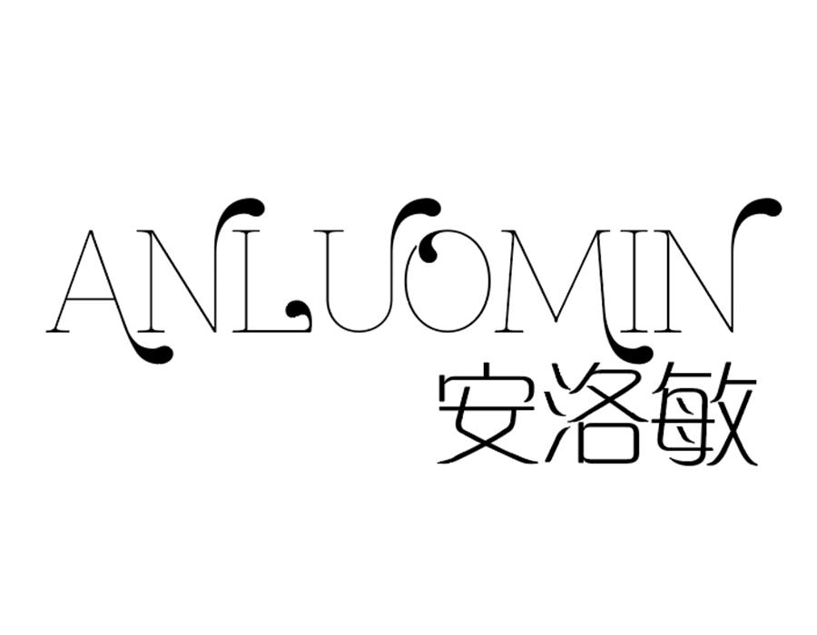 安洛敏商标图样