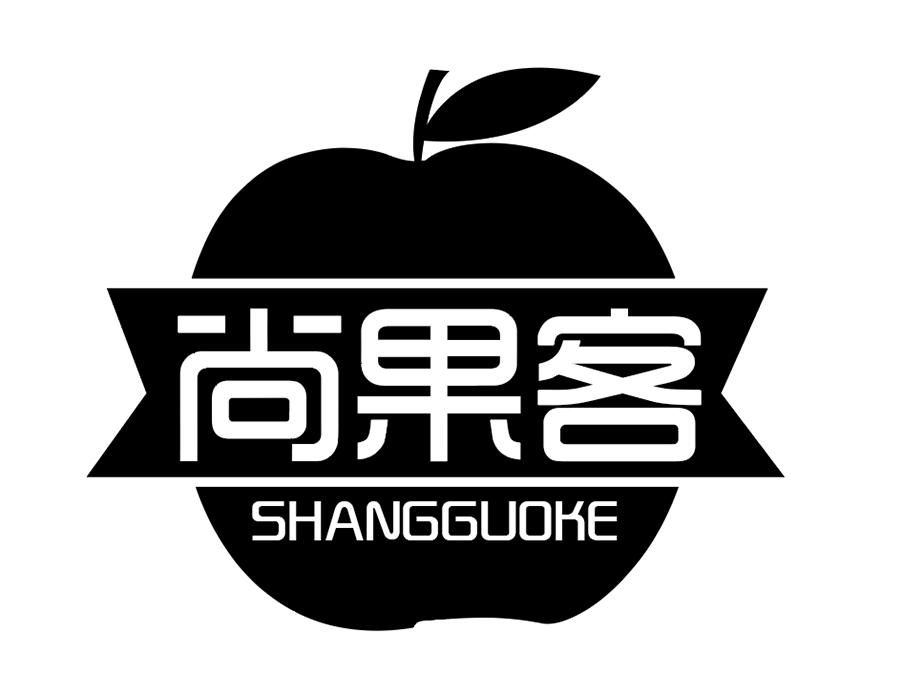 尚果客商标图样
