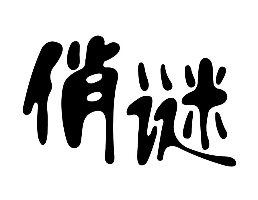 俏谜，第25类商标转让