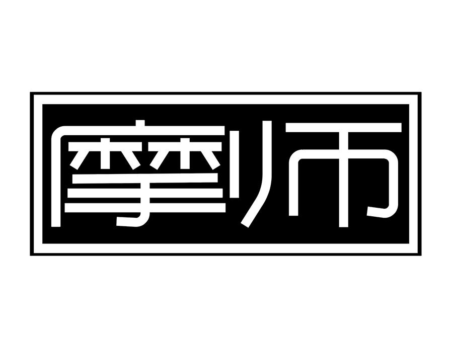 摩师商标图样