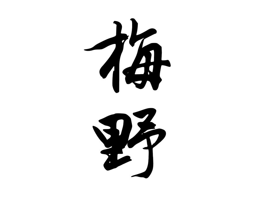 梅野商标图样