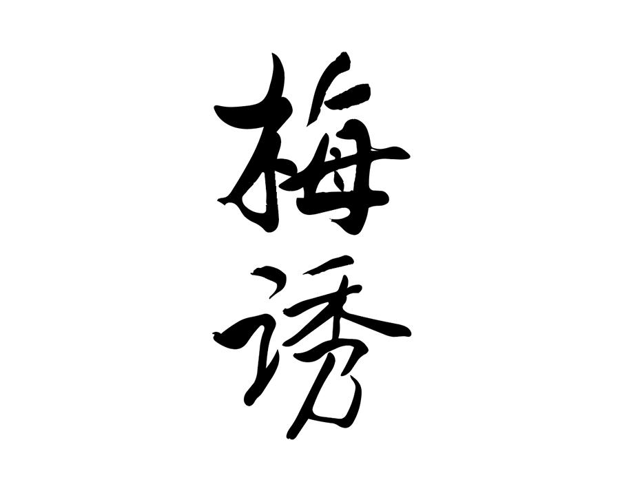 梅诱商标图样