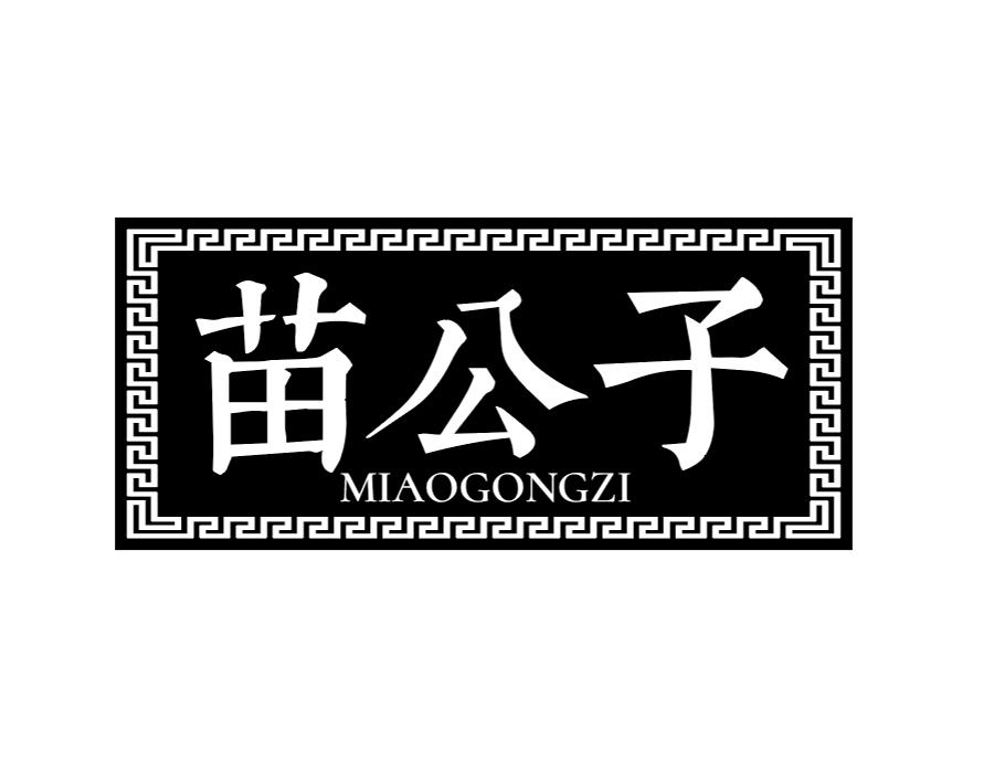 苗公子商标图样
