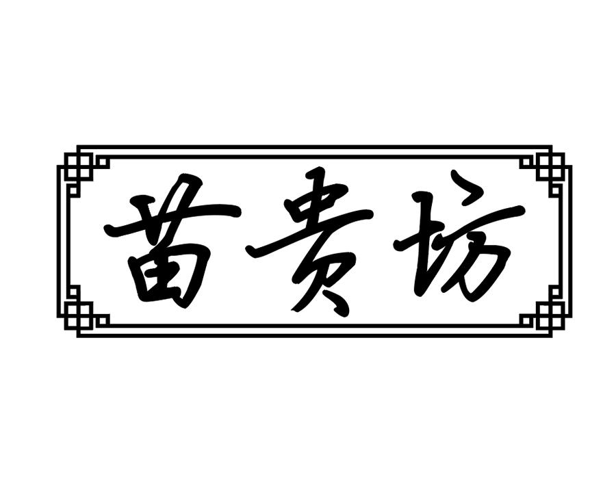 苗贵坊商标图样