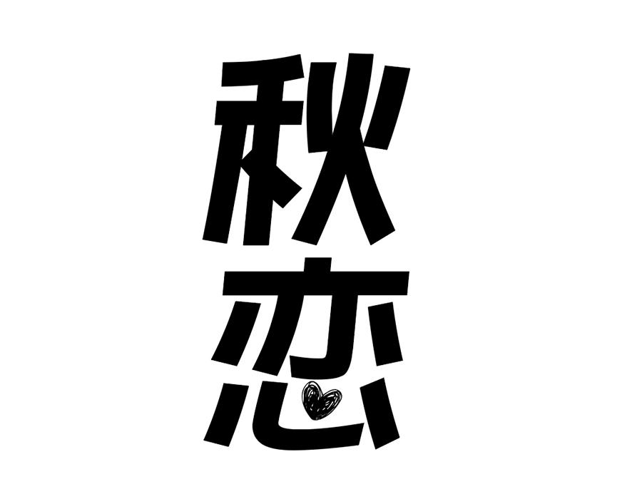 秋恋,第25类商标转让