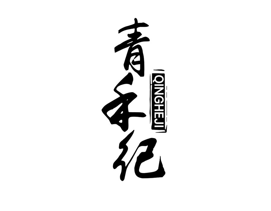 青禾纪商标图样